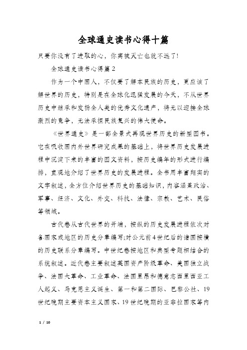 全球通史读书心得十篇