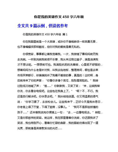 你是我的英雄作文450字六年级