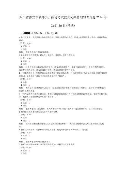 四川省雅安市教师公开招聘考试教育公共基础知识真题2014年03月30日(精选)