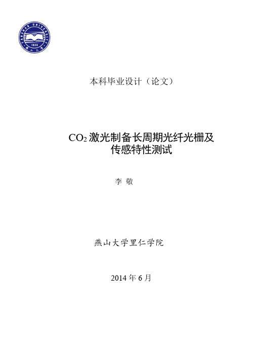 毕设论文--CO2激光制备长周期光纤光栅及传感特性测试-李敬