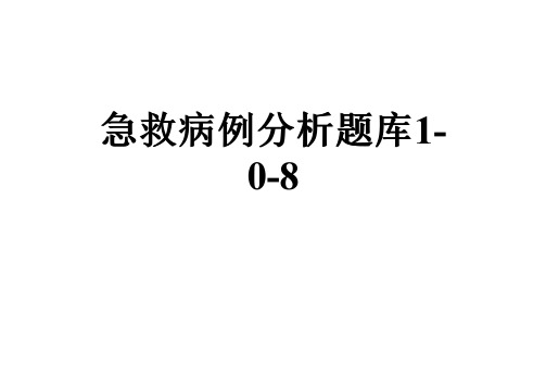 急救病例分析题库1-0-8