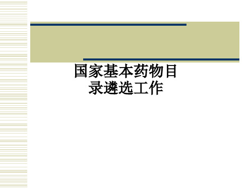 国家基本药物目录遴选工作ppt课件