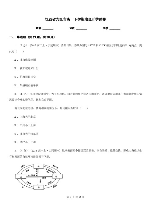 江西省九江市高一下学期地理开学试卷