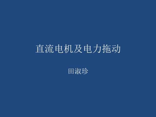 《电气控制技术》第1章直流电机与拖动