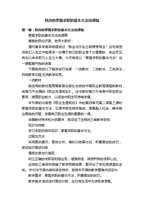 修改的掌握求职的基本方法说课稿