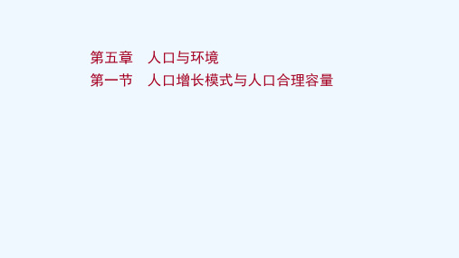 2022版高考地理一轮复习第五章人口与环境第一节人口增长模式与人口合理容量课件湘教版