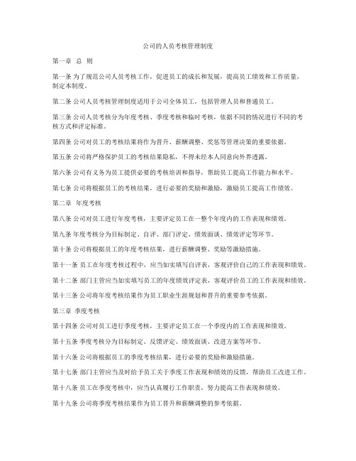 公司的人员考核管理制度