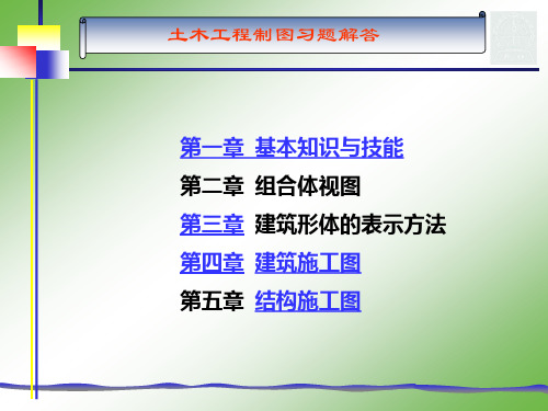 土木工程制图习题第1、2章(原题)