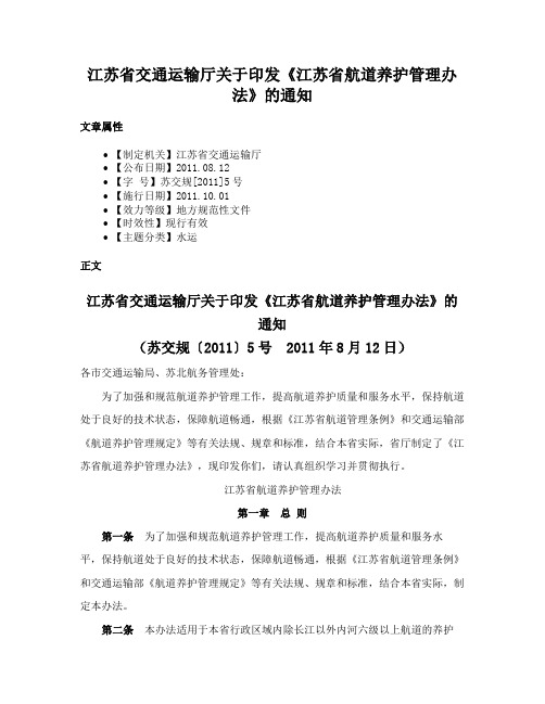 江苏省交通运输厅关于印发《江苏省航道养护管理办法》的通知