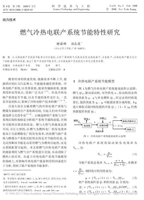 燃气冷热电联产系统节能特性研究