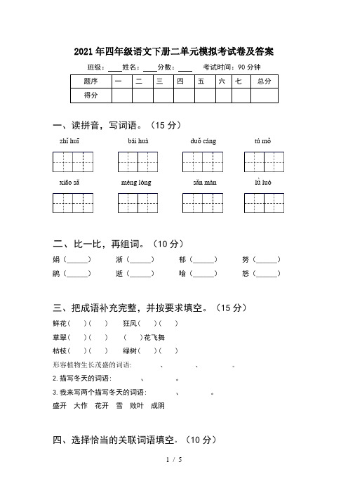 2021年四年级语文下册二单元模拟考试卷及答案