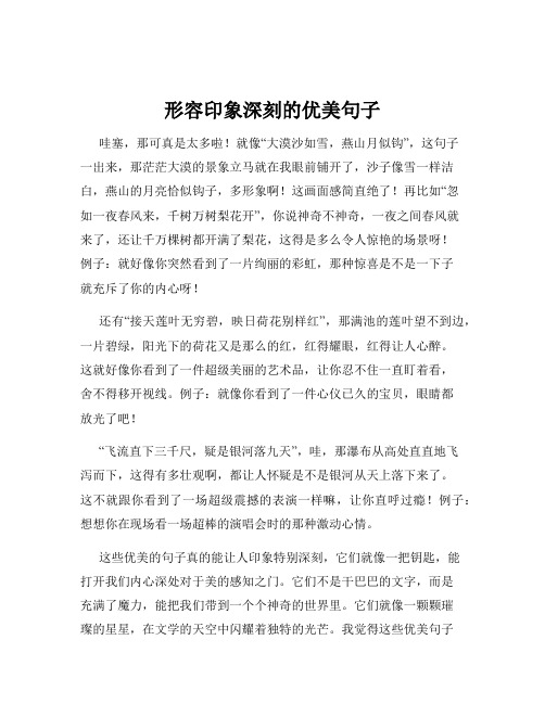 形容印象深刻的优美句子