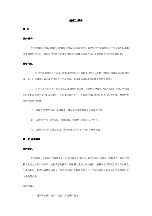 病理生理学大纲