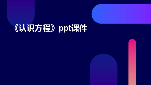 《认识方程》ppt课件