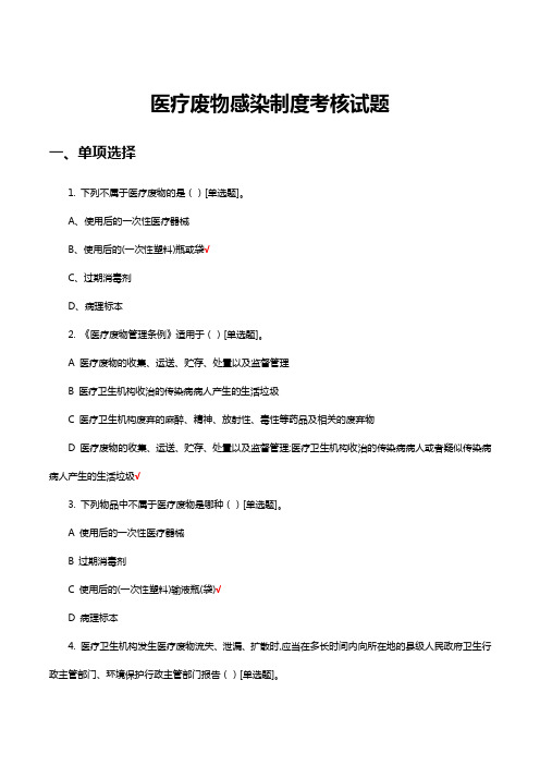 医疗废物感染制度考核试题及答案