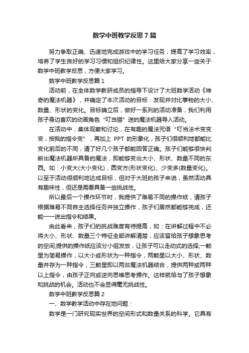 数学中班教学反思7篇