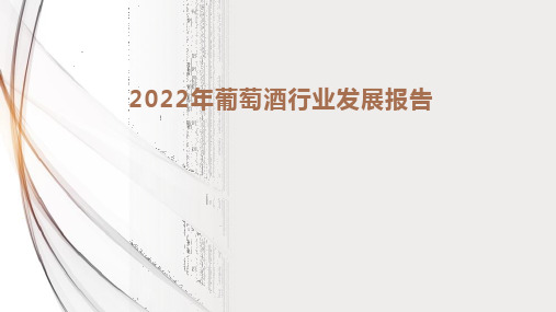 2022年葡萄酒行业发展报告