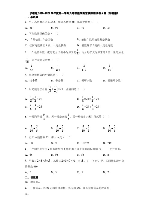 沪教版2020-2021学年度第一学期六年级数学期末模拟测试卷A卷(附答案)