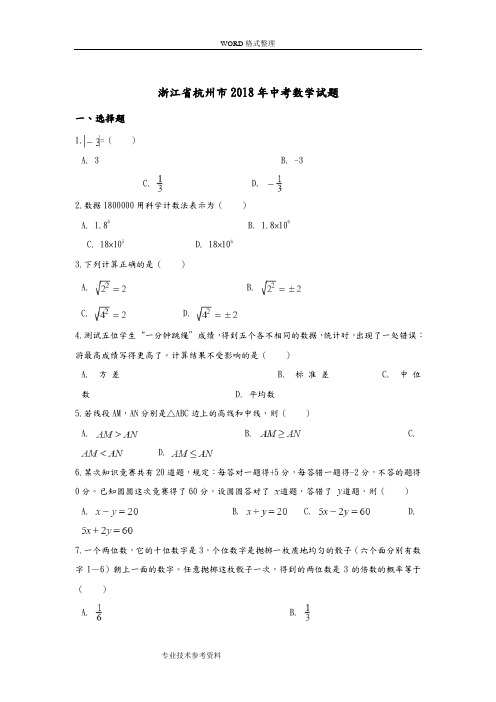 2018杭州市中考数学试题含答案解析[]