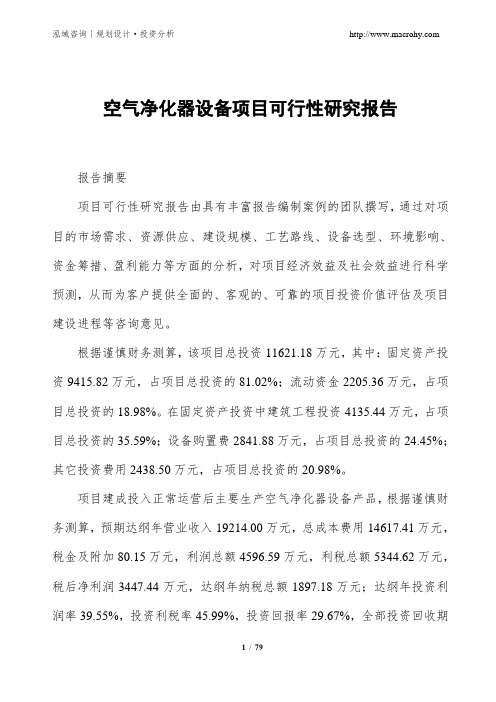 空气净化器设备项目可行性研究报告