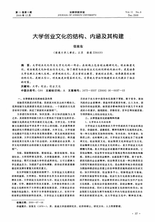 大学创业文化的结构、内涵及其构建