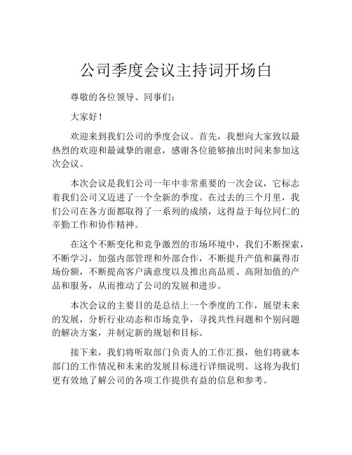 公司季度会议主持词开场白