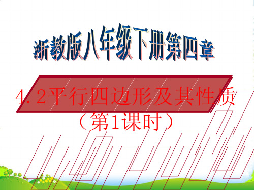 浙教版八年级数学下册第四章《4.2 平行四边形及其性质(第1课时)》公开课课件