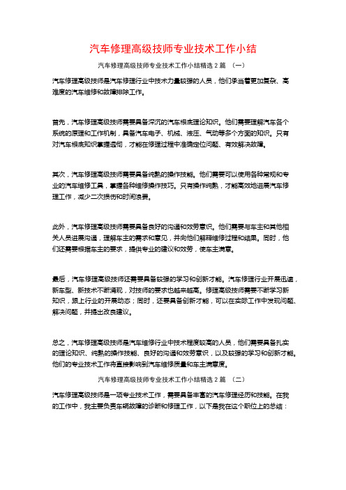 汽车修理高级技师专业技术工作小结2篇