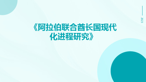 阿拉伯联合酋长国现代化进程研究