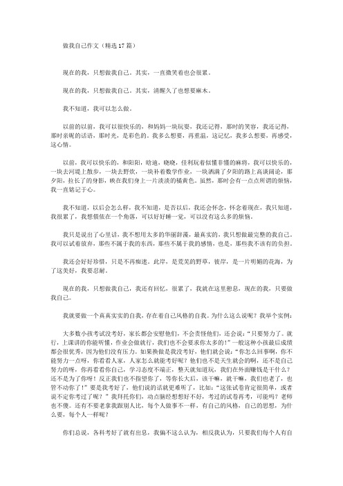 精选做我自己作文(精选17篇)