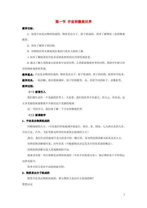 江西省吉安县凤凰中学九年级物理全册 11.1 宇宙和微观世界教案 新人教版 (2)