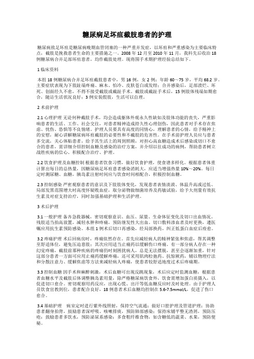 糖尿病足坏疽截肢患者的护理