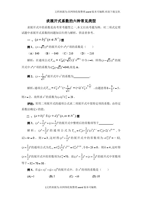 求展开式系数的六种常见类型