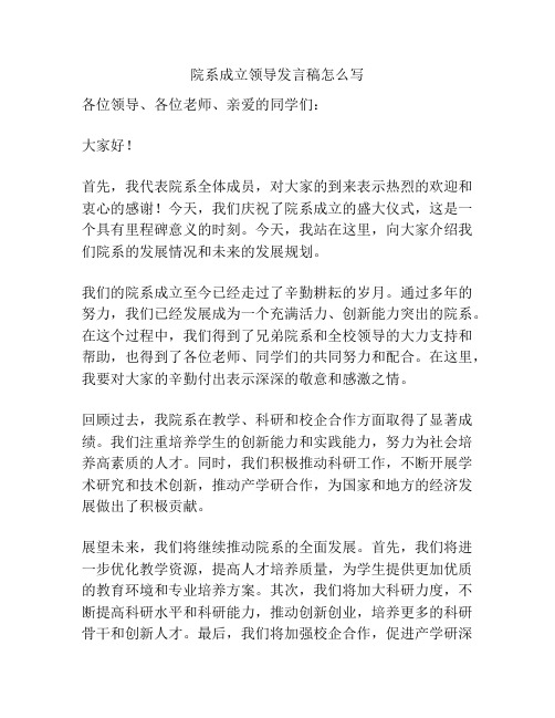 院系成立领导发言稿怎么写