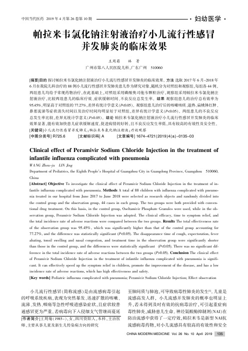 帕拉米韦氯化钠注射液治疗小儿流行性感冒并发肺炎的临床效果