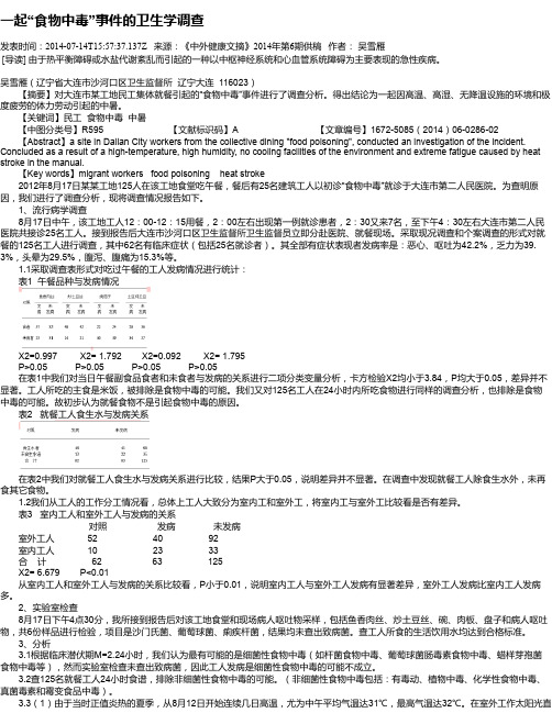 一起“食物中毒”事件的卫生学调查