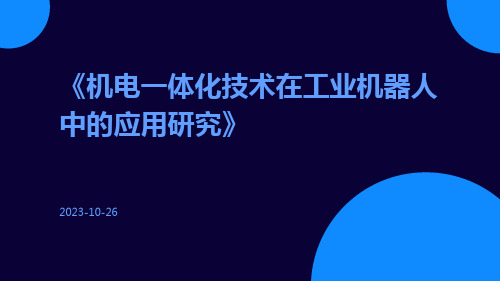 机电一体化技术在工业机器人中的应用研究