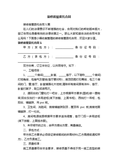 装修房屋委托合同5篇