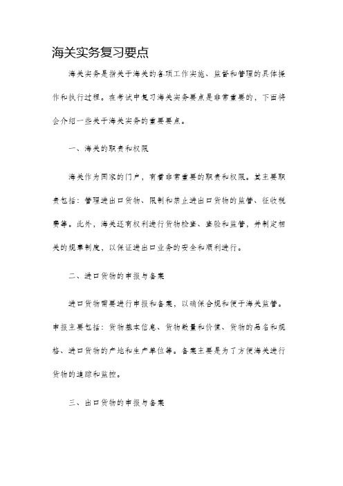 海关实务复习要点