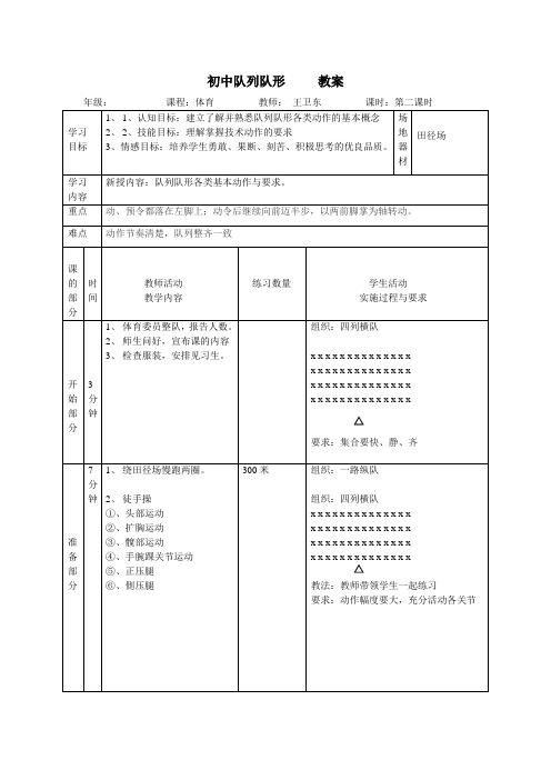 初中队列队形第二课时教案