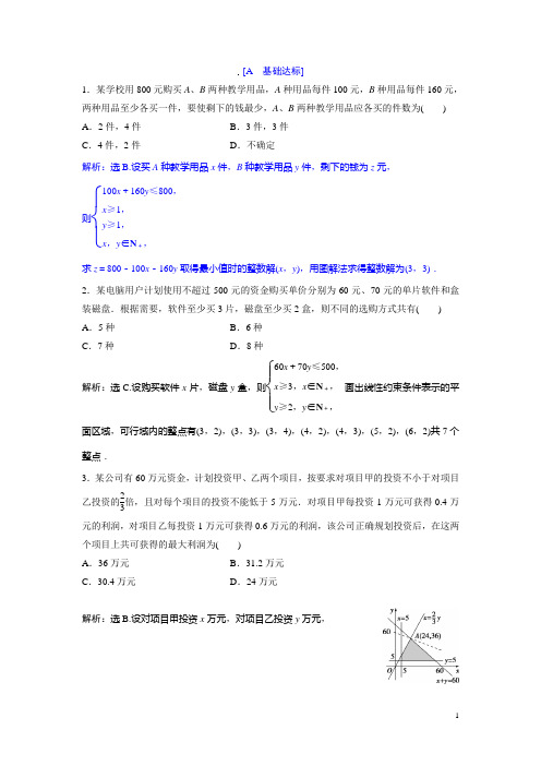 高中数学北师大版必修五达标练习：第3章 §4-4.3 简单线性规划的应用 含解析