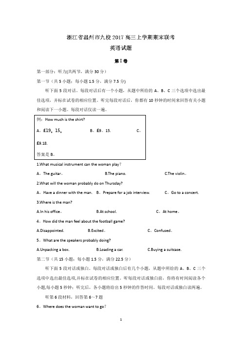 浙江省温州市九校2017高三上学期期末联考英语试题含答案