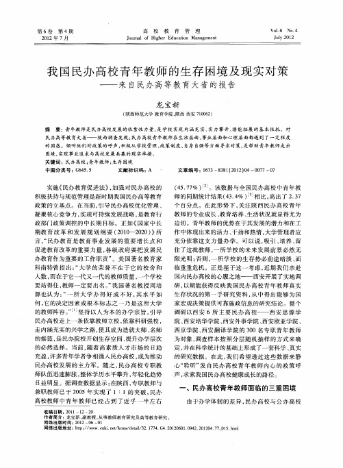 我国民办高校青年教师的生存困境及现实对策——来自民办高等教育大省的报告