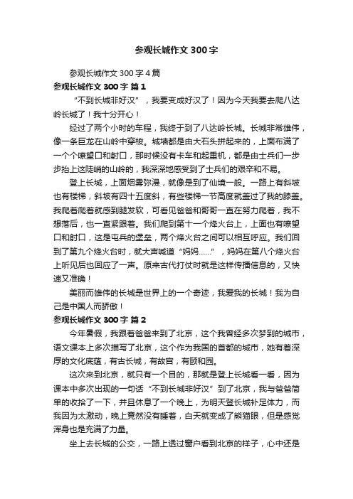 参观长城作文300字4篇