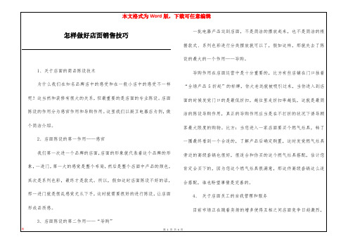 怎样做好店面销售技巧