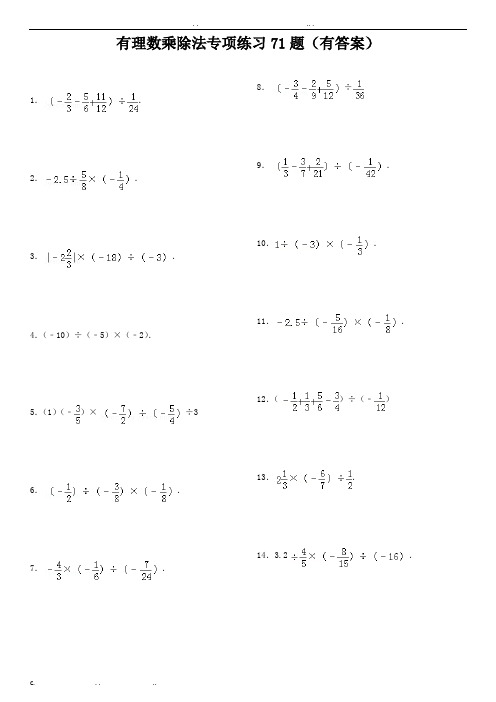 有理数乘除法专项练习71题(有答案)