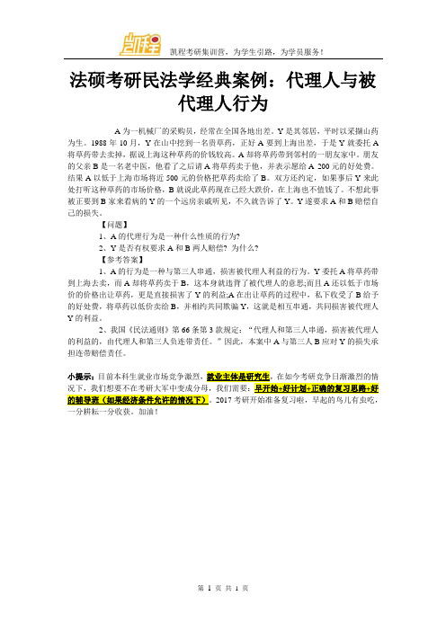 法硕考研民法学经典案例：代理人与被代理人行为