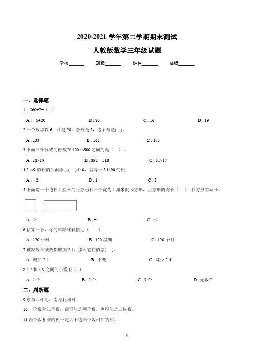 最新人教版数学三年级下册《期末检测试卷》含答案解析