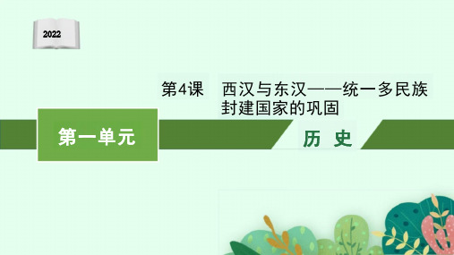 西汉与东汉——统一多民族封建国家的巩固-2024学年高一上学期统编版(2019)必修中外历史纲要上