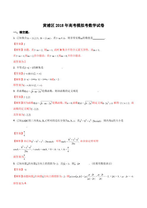 精品解析：【全国市级联考】上海市黄浦区2018届高三4月模拟(二模)数学试题(解析版)